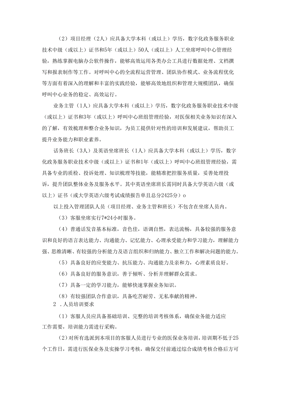 医疗保障服务热线项目项目需求书.docx_第2页