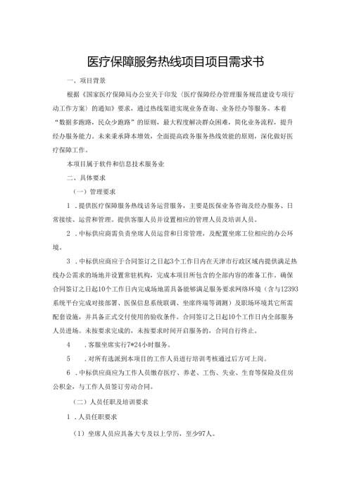 医疗保障服务热线项目项目需求书.docx