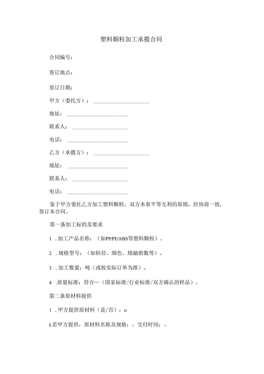 塑料颗粒加工承揽合同范本Word模板.docx_第1页