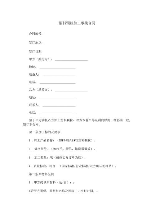 塑料颗粒加工承揽合同范本Word模板.docx