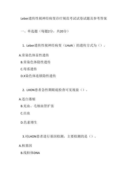 Leber 遗传性视神经病变诊疗规范考试试卷试题及参考答案.docx