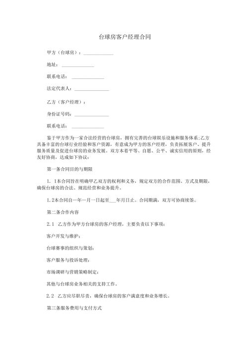 台球房客户经理合同范本Word模板.docx