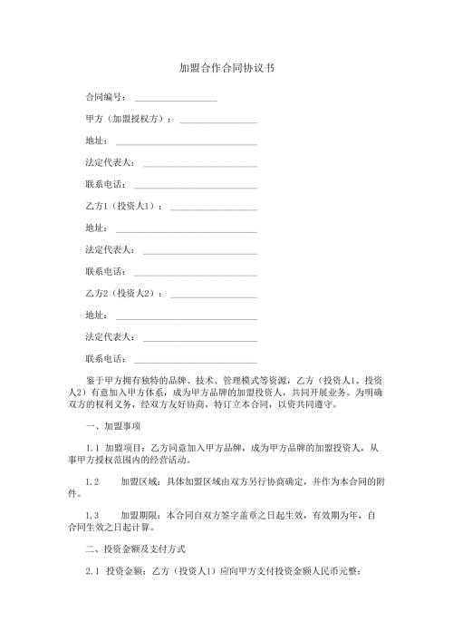 加盟合作合同协议书范本Word模板.docx