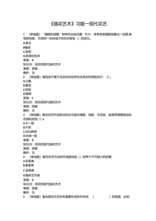 《插花艺术》习题——现代花艺.docx
