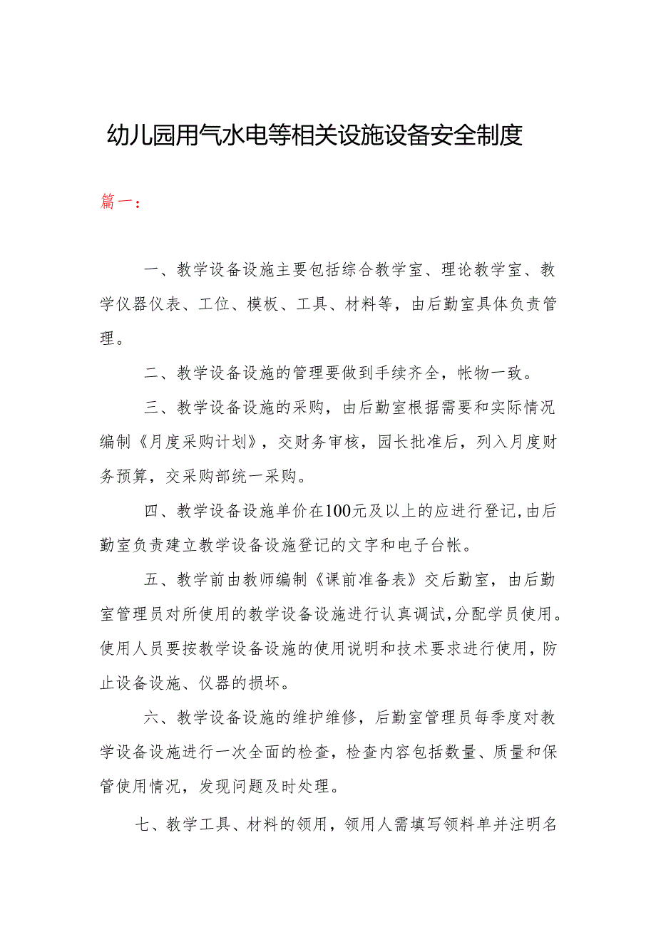 幼儿园用气、水、电等相关设施设备安全制度（两篇）.docx_第1页