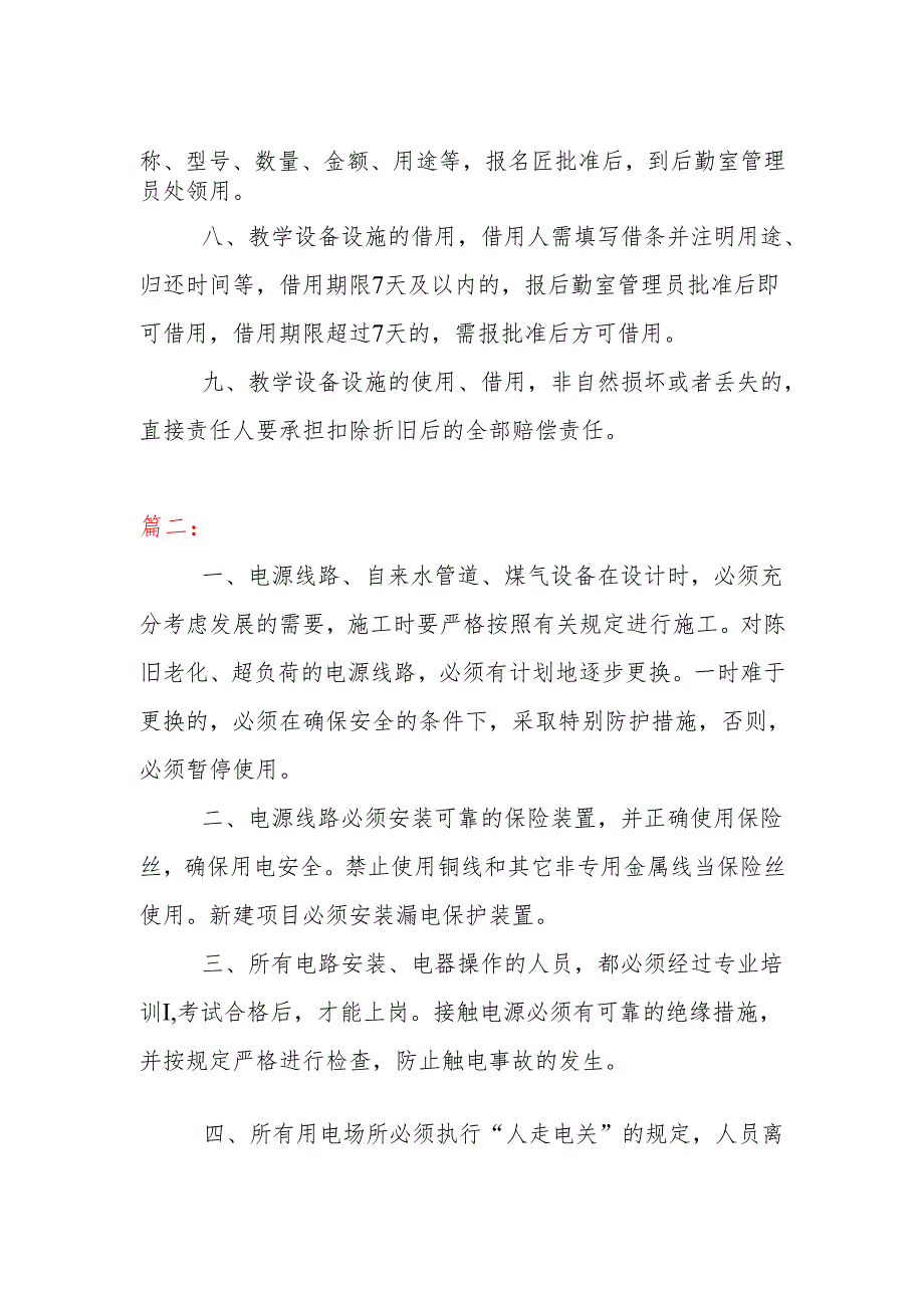 幼儿园用气、水、电等相关设施设备安全制度（两篇）.docx_第2页