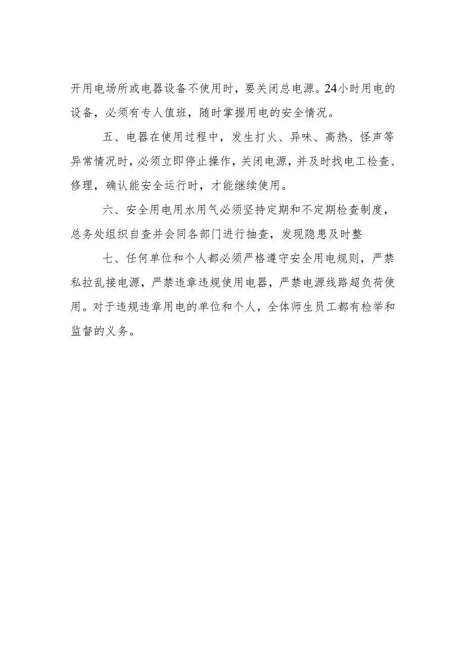 幼儿园用气、水、电等相关设施设备安全制度（两篇）.docx_第3页