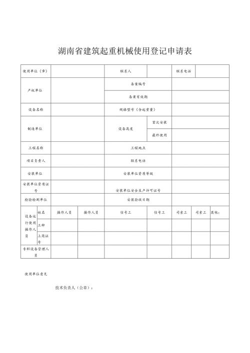 湖南省建筑起重机械使用登记申请表（空白模板）.docx