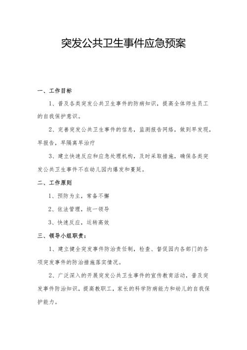 突发公共卫生事件应急预案.docx