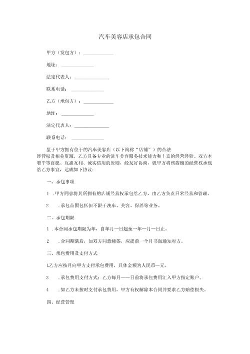 汽车美容店承包合同范本Word模板.docx
