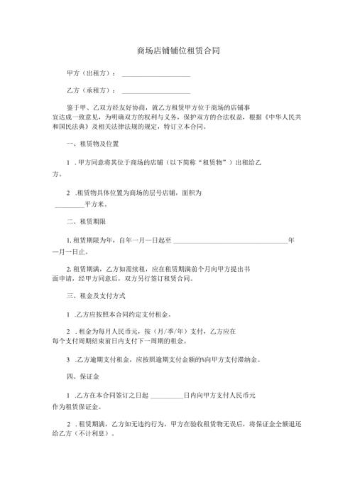 商场店铺铺位租赁合同范本Word模板.docx