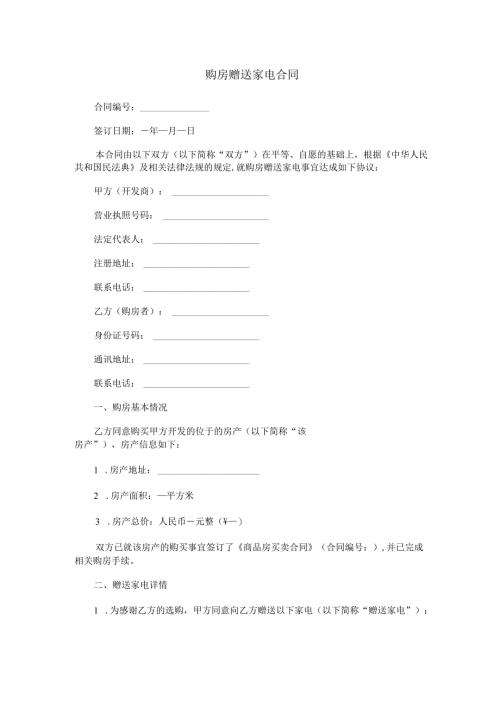 购房赠送家电合同范本Word模板.docx