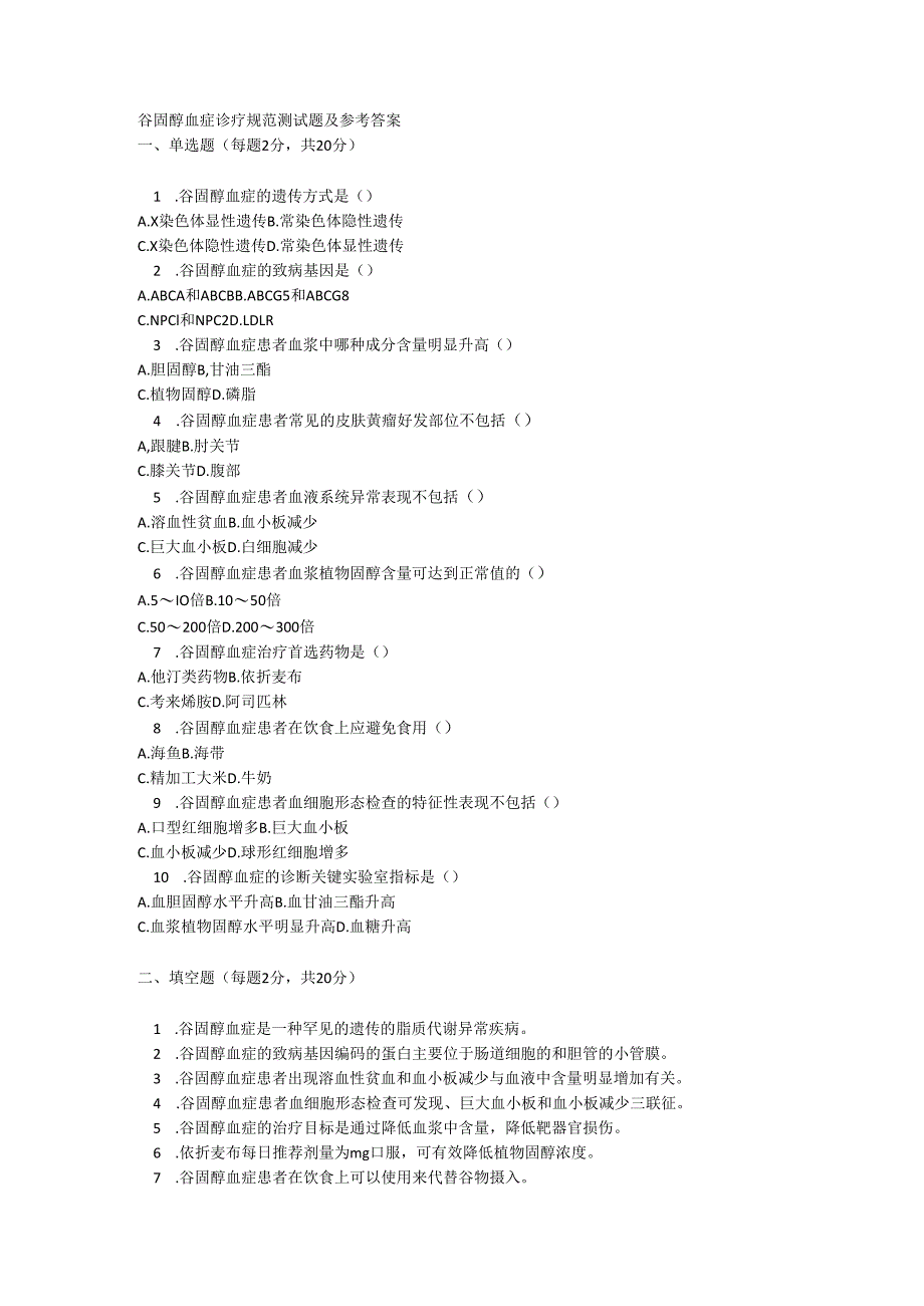 谷固醇血症诊疗规范测试题及参考答案.docx_第1页