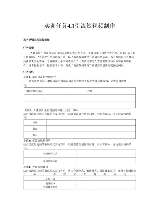 《电商直播运营》——实训任务4.1 引流短视频制作.docx