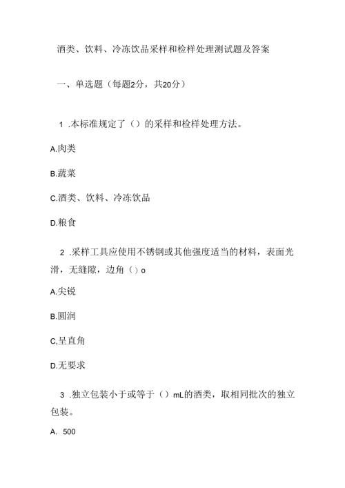 酒类、饮料、冷冻饮品采样和检样处理测试题及答案.docx