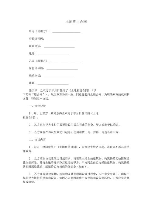 土地终止合同范本Word模板.docx