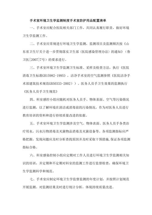 手术室环境卫生学监测制度手术室防护用品配置清单.docx