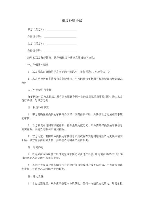 报废补贴协议范本Word模板.docx