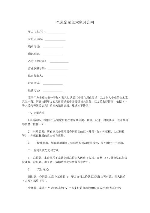 全屋定制红木家具合同范本Word模板.docx