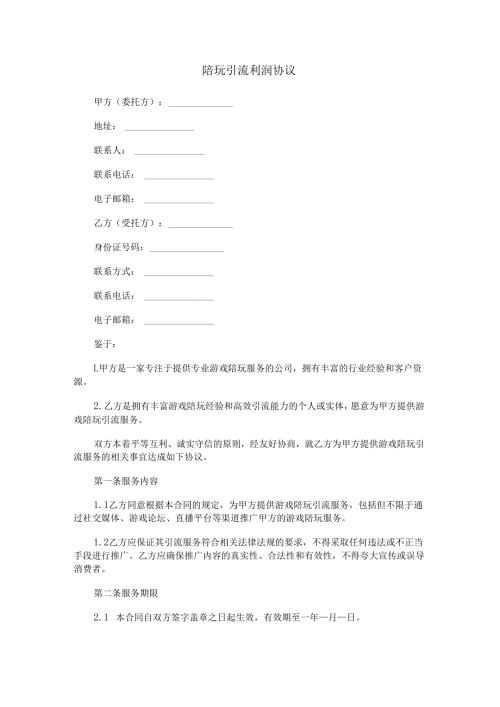 陪玩引流利润协议范本Word模板.docx