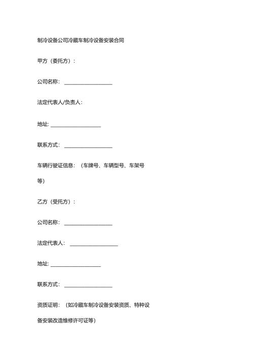 制冷设备公司冷藏车制冷设备安装合同.docx