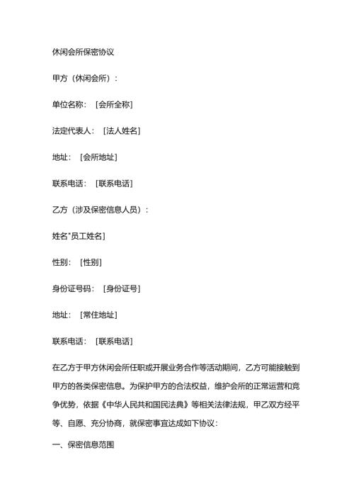 休闲会所保密协议.docx