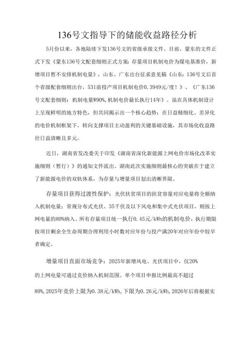 136号文指导下的储能收益路径分析.docx