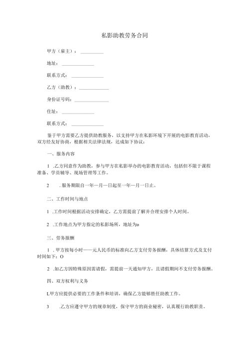 私影助教劳务合同范本Word模板.docx