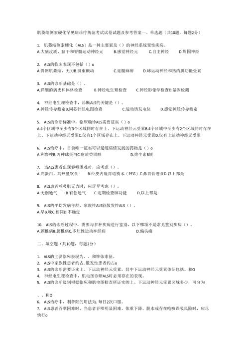 肌萎缩侧索硬化罕见病诊疗规范考试试卷试题及参考答案.docx