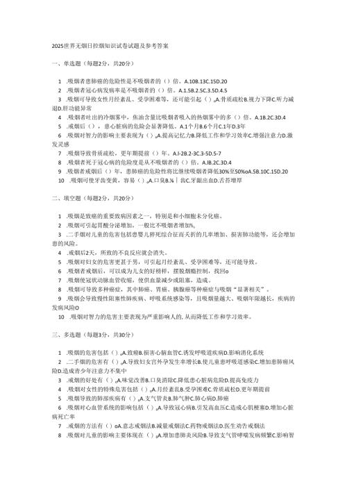 2025世界无烟日控烟知识试卷试题及参考答案.docx