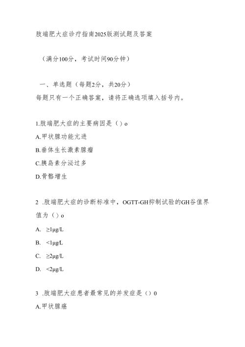 肢端肥大症诊疗指南2025版测试题及答案.docx