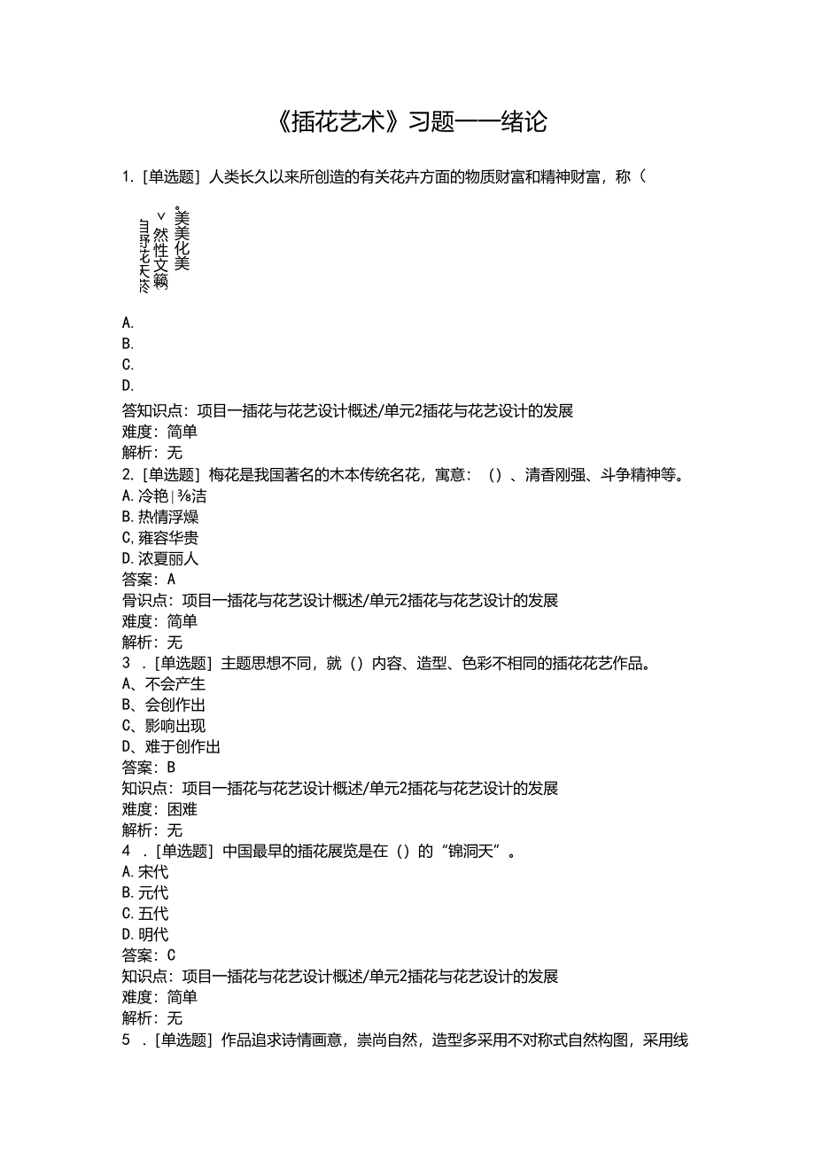 《插花艺术》习题——绪论.docx_第1页