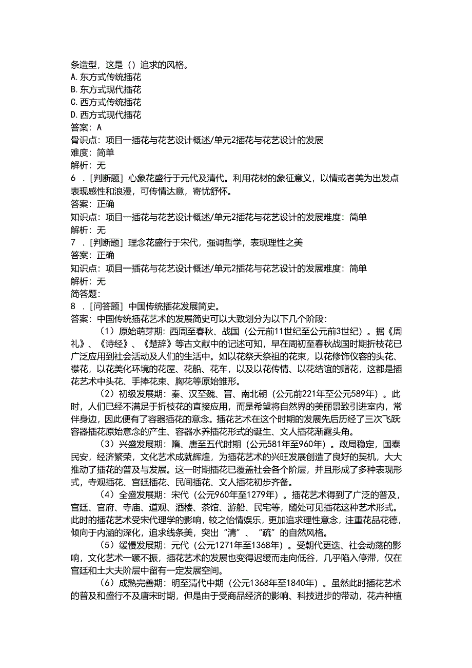 《插花艺术》习题——绪论.docx_第2页