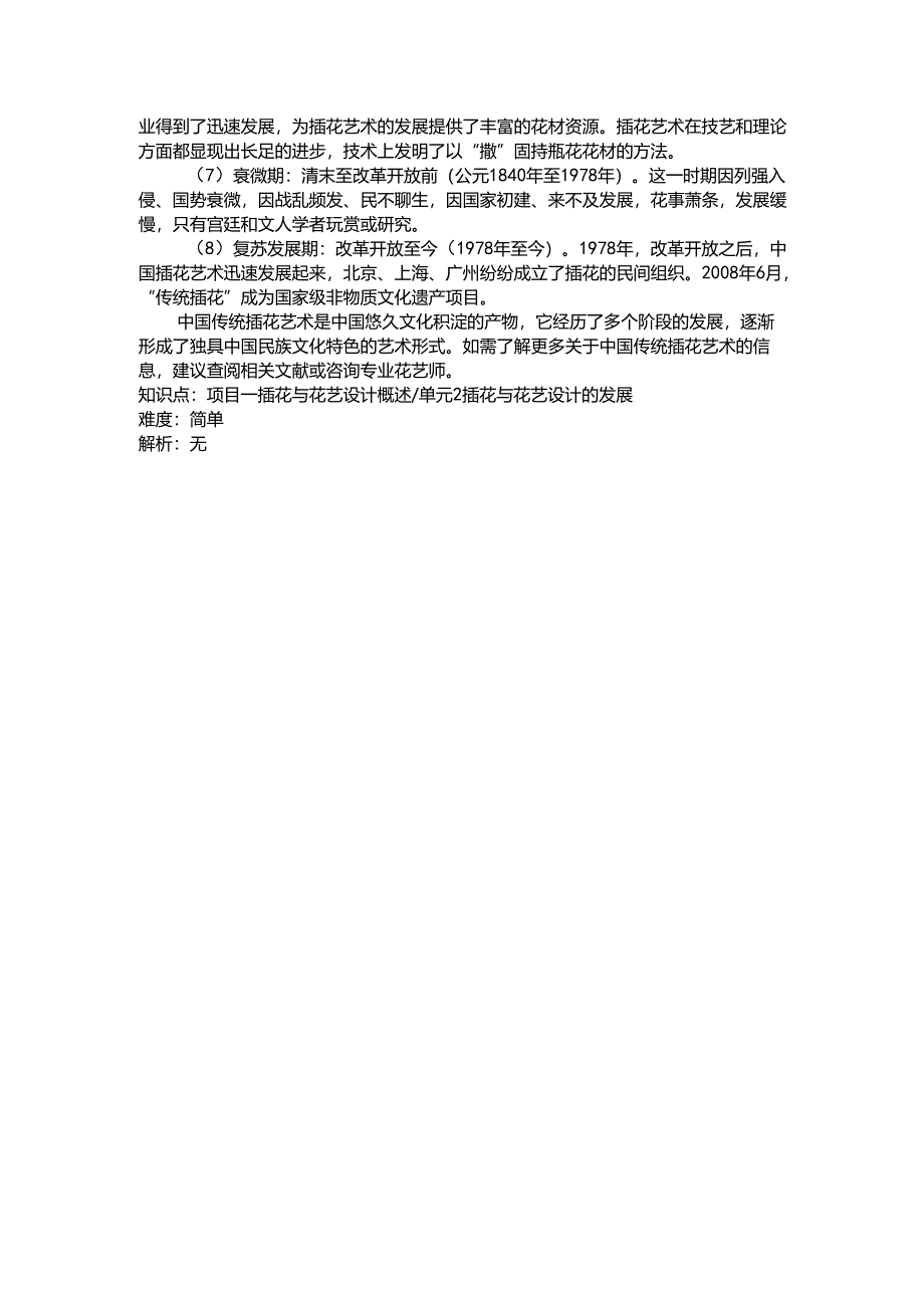 《插花艺术》习题——绪论.docx_第3页
