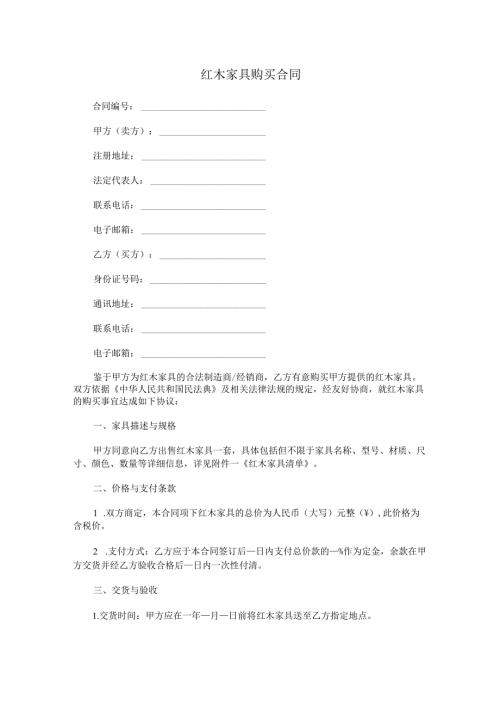 红木家具购买合同范本Word模板.docx