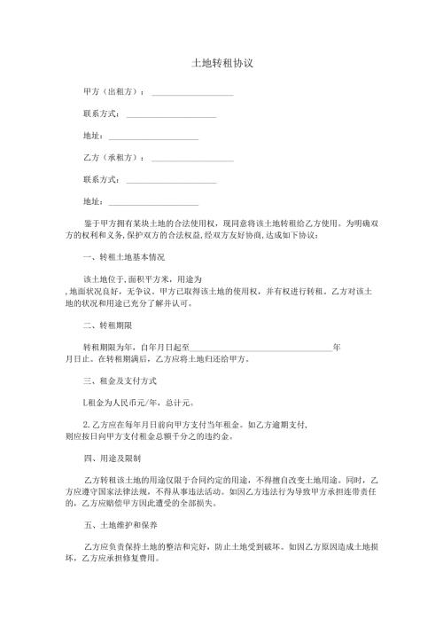 土地转租协议范本Word模板.docx