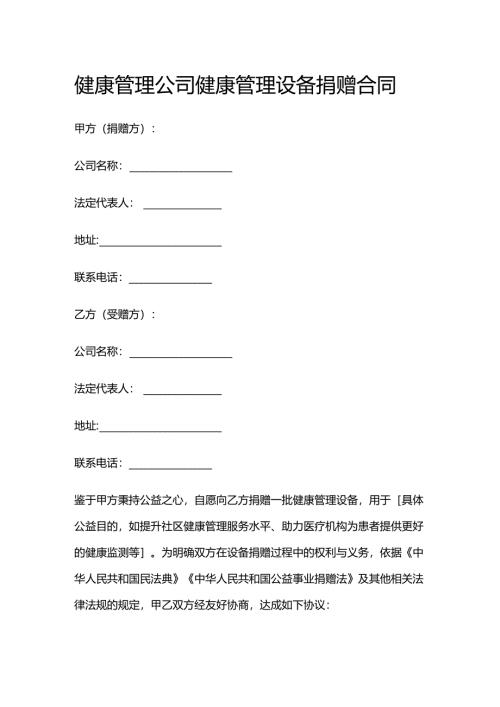 健康管理公司健康管理设备捐赠合同.docx