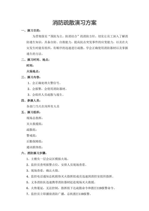 消防疏散演习方案.docx