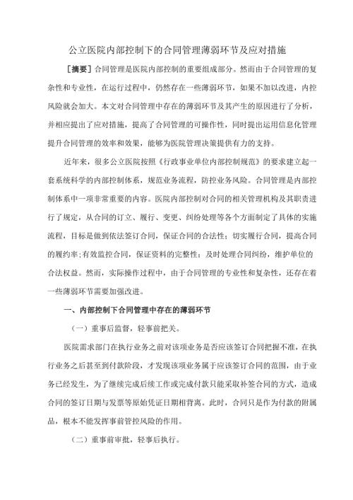 公立医院内部控制下的合同管理薄弱环节及应对措施.docx