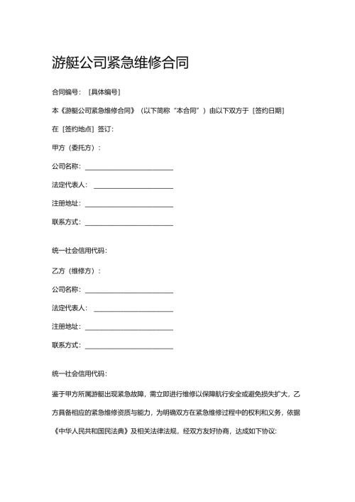 游艇公司紧急维修合同.docx