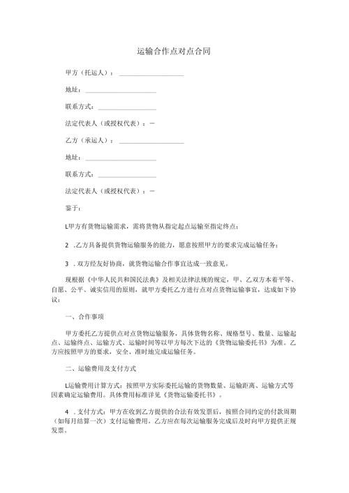 运输合作点对点合同范本Word模板.docx