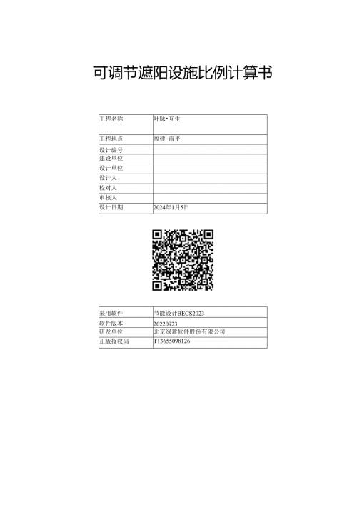 外窗可调节遮阳设施比例计算书.docx