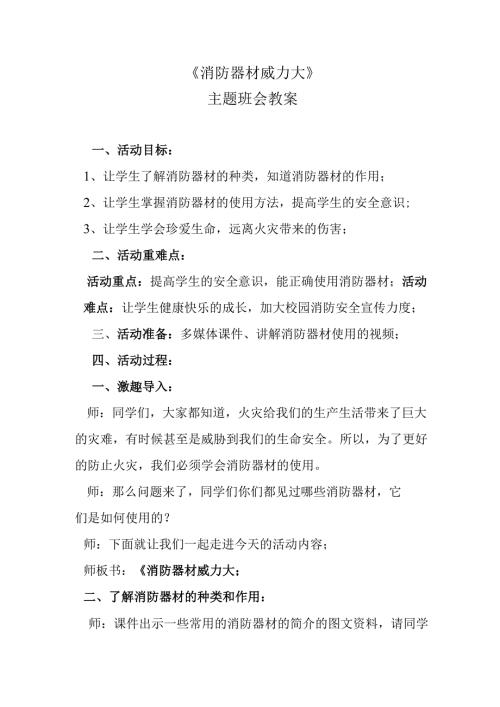《消防器材威力大》主题班会教案.docx