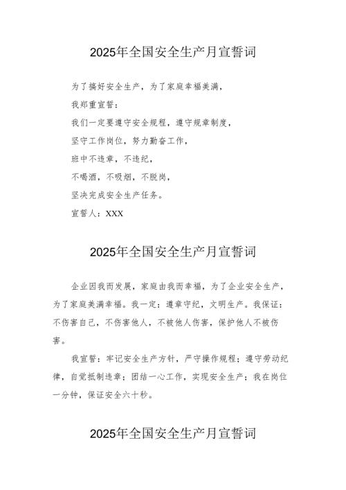 2025年《安全生产月》个人宣誓词 （7份）_79.docx