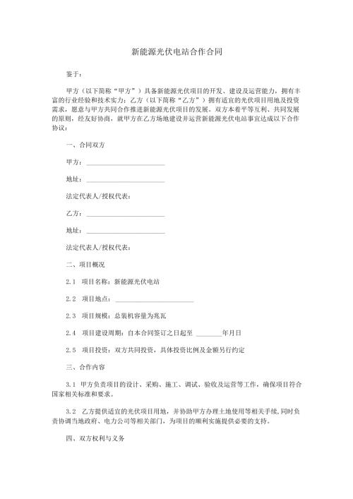 新能源光伏电站合同范本Word模板.docx