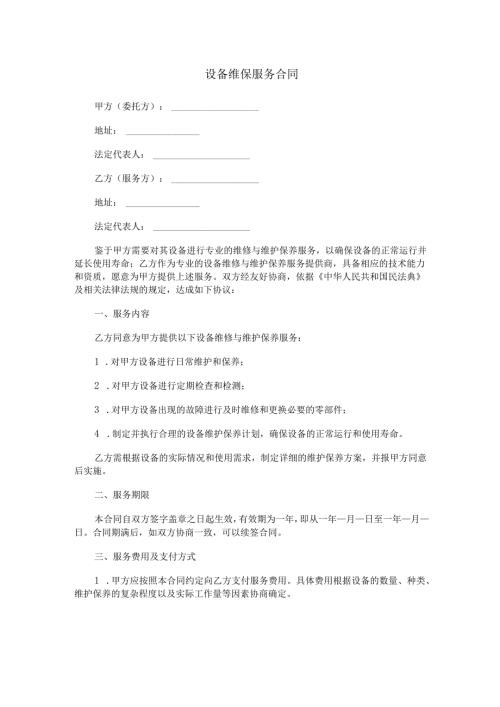 设备维保服务合同范本Word模板.docx