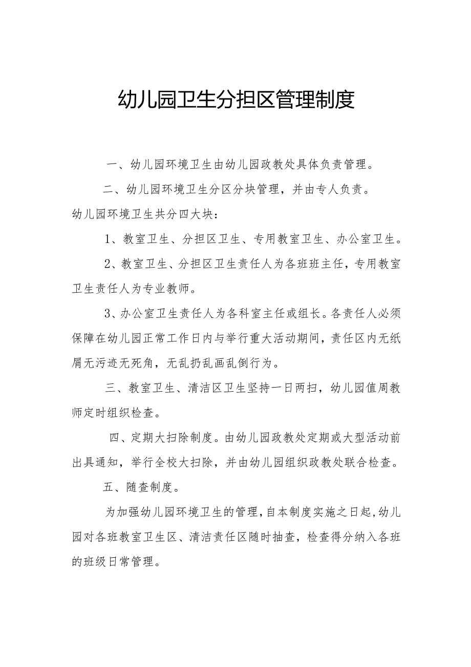 幼儿园卫生分担区管理制度.docx_第1页
