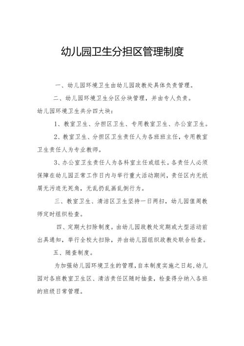 幼儿园卫生分担区管理制度.docx