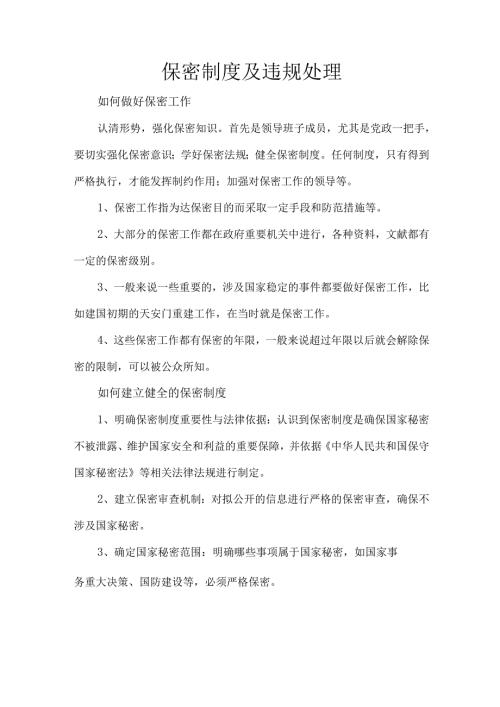 保密制度及违规处理.docx