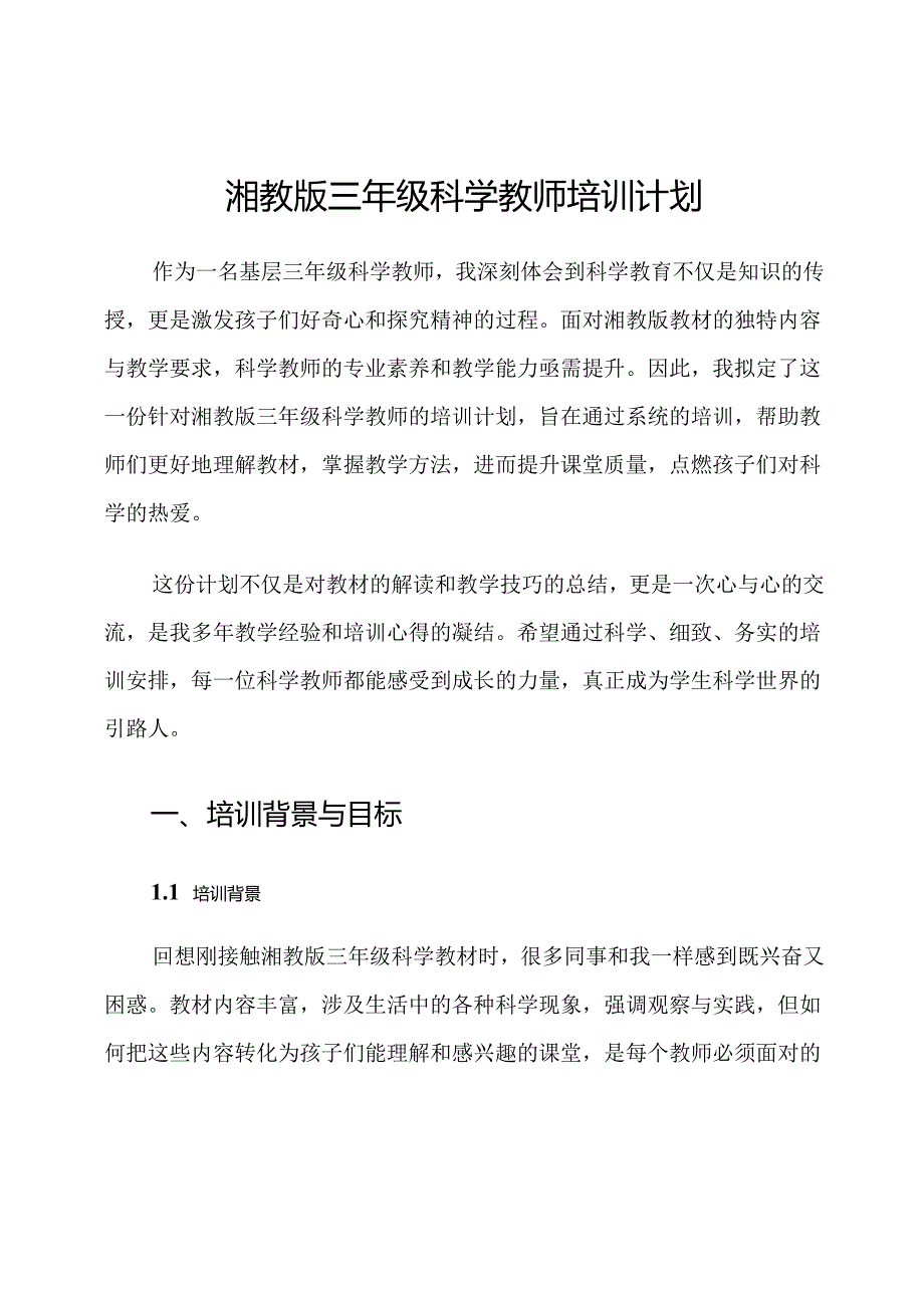 湘教版三年级科学教师培训计划.docx_第1页